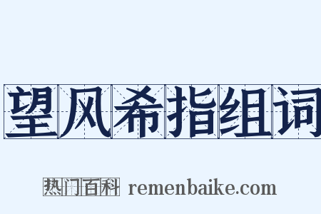 望风希指组词是什么意思的图片